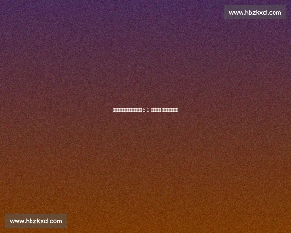 美网史诗瞬间：阿尔卡拉斯 5-0 碾压时刻 暴力高压定乾坤