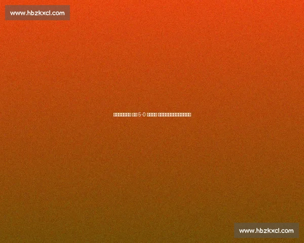 穆阿尼独中两元 尤文 5-0 横扫艾因 世俱杯首战法国锋霸闪耀全场