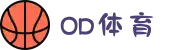 OD体育 - 尽享全球赛事 | 英超直播 | 西甲直播 | NBA直播 | CBA直播